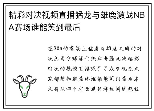 精彩对决视频直播猛龙与雄鹿激战NBA赛场谁能笑到最后