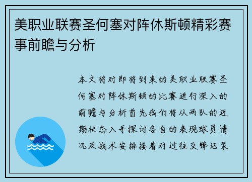 美职业联赛圣何塞对阵休斯顿精彩赛事前瞻与分析