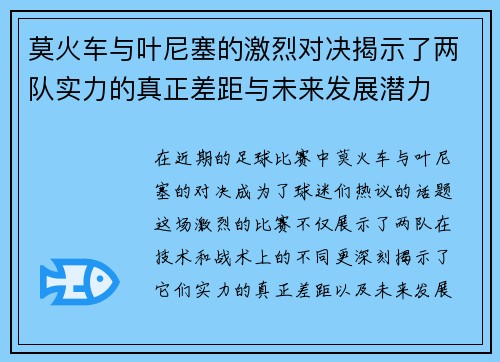 莫火车与叶尼塞的激烈对决揭示了两队实力的真正差距与未来发展潜力