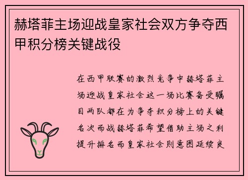 赫塔菲主场迎战皇家社会双方争夺西甲积分榜关键战役