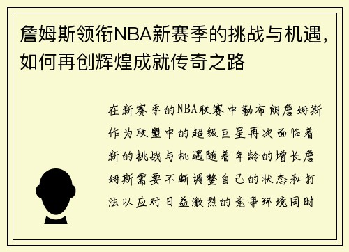 詹姆斯领衔NBA新赛季的挑战与机遇，如何再创辉煌成就传奇之路