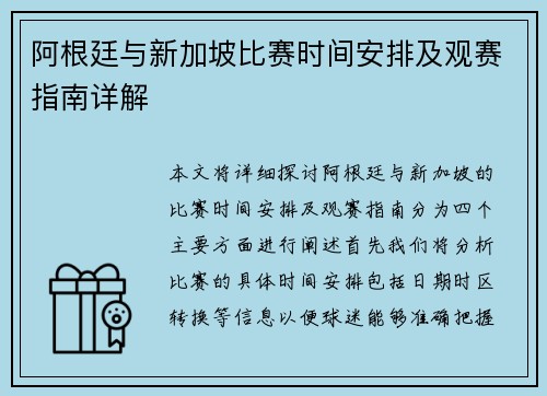 阿根廷与新加坡比赛时间安排及观赛指南详解