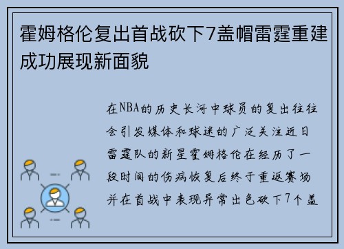 霍姆格伦复出首战砍下7盖帽雷霆重建成功展现新面貌