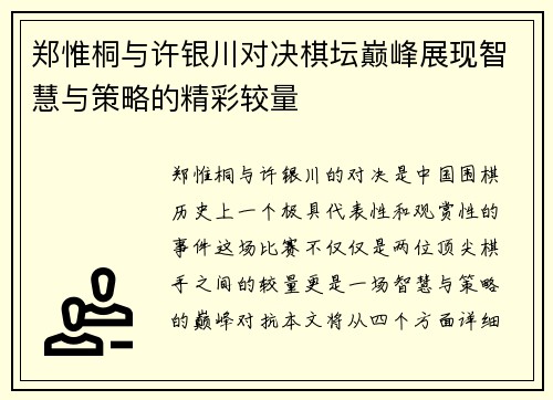 郑惟桐与许银川对决棋坛巅峰展现智慧与策略的精彩较量