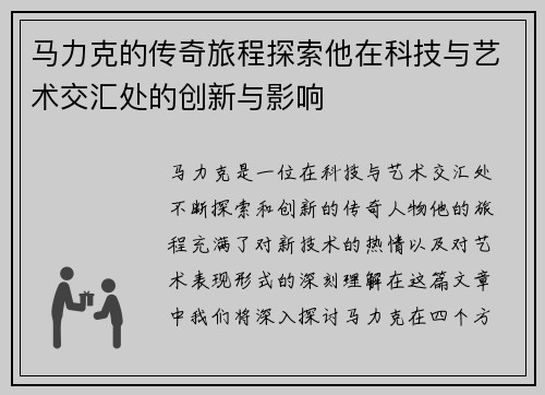 马力克的传奇旅程探索他在科技与艺术交汇处的创新与影响