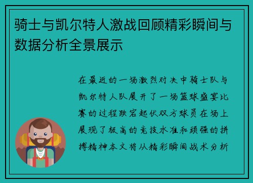 骑士与凯尔特人激战回顾精彩瞬间与数据分析全景展示