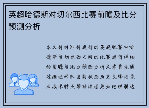 英超哈德斯对切尔西比赛前瞻及比分预测分析